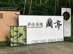 -兰亭风景区