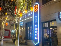 -1937青岛老味道·海肠捞饭·青岛菜(大鲍岛栈桥店)