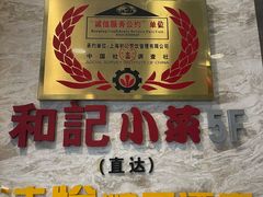 -和记小菜(七宝店)