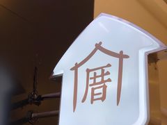 -厝内小眷村(吴江万宝店)