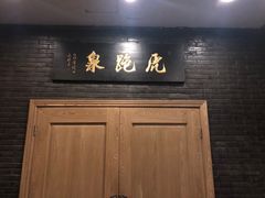 门面-宋宴(虎跑店)
