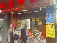 门面-诚志饼家·小凤饼非遗传承(中山六路店)