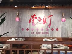 大堂-壹盏灯(惠农店)