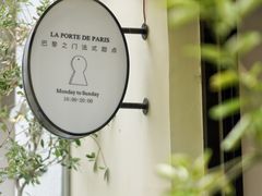 -La Porte de Paris 巴黎之门法式甜品