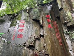 -莫干山风景区