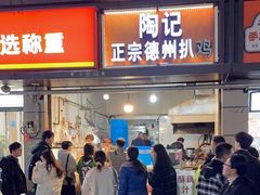 -陶记正宗德州扒鸡(科巷店)