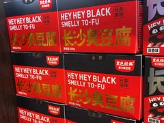 -黑色经典臭豆腐·湖南特产(坡子街特产局店)