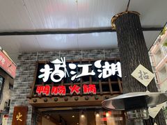 门面-王婆乔鲜鱼自助火锅(蜀汉路店)