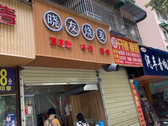 门面-晓友烧麦(光华村店)