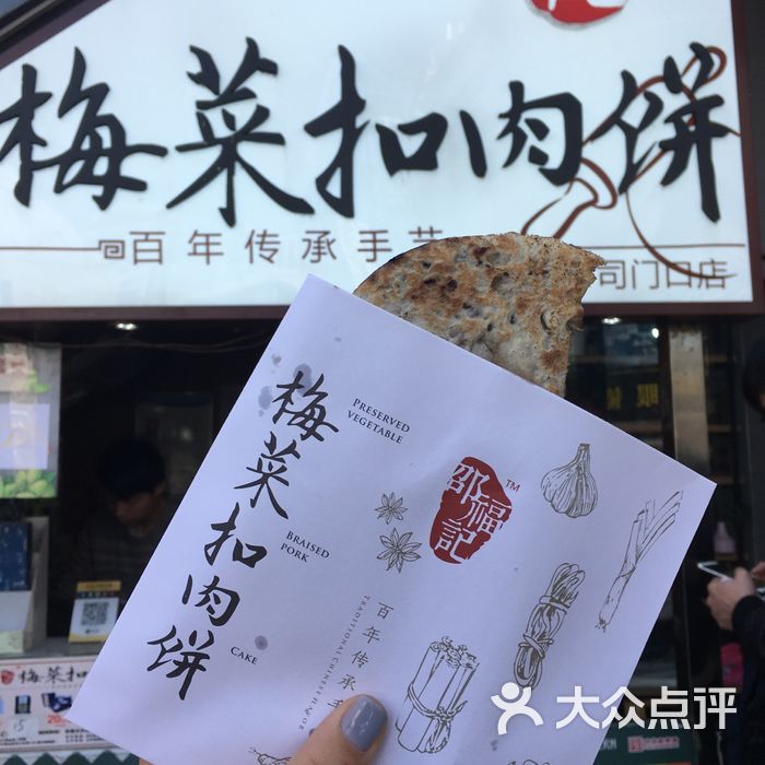 邵福记梅菜扣肉饼