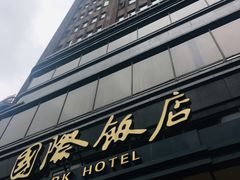 -上海国际饭店