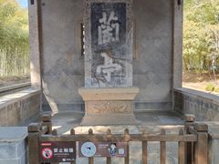-兰亭风景区