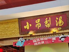 -小吊梨汤·北京菜·烤鸭(鸟巢店)