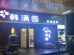 门面-韩满园· 甄选韩式烤肉