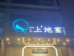 -上地宴·中关村的会客厅(清河高铁站店)