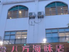 -八方海味餐厅