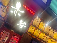 -赤谷和牛烧肉居酒屋(石景山店)