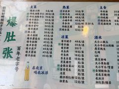 -东兴顺爆肚张