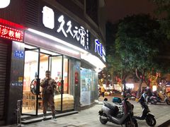 门面-久久元宵(延平路店)