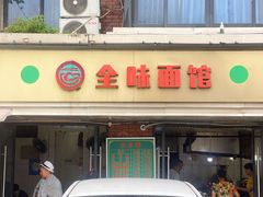 -全味面馆
