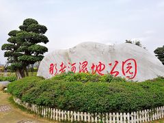 -那考河湿地公园