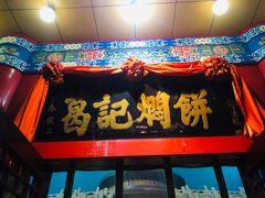 门面-葛记焖饼(伏牛路店)