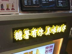 -SUGAR糖薯·章鱼烧(鹏欣水游城店)