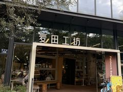 -麦田工坊(月湖店)