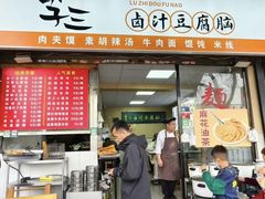 -李三卤汁豆腐脑