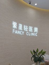 -繁星轻医美连锁