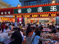 -王钵宴遇王龙虾烧烤旗舰店(中山北路店)