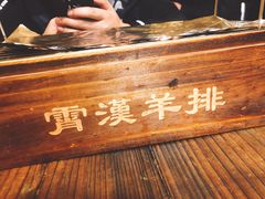 -霄汉羊排(万松园一店)