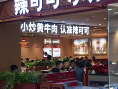 -辣可可·小炒黄牛肉(望京凯德MALL店)