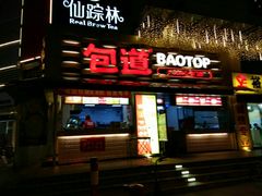 -仙踪林(惠润广场店)