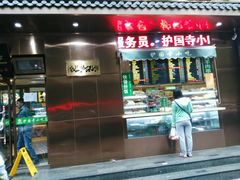 -护国寺小吃(左家庄店)