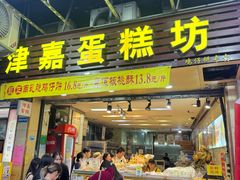 -津嘉蛋糕坊(西华路店)
