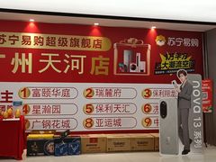 -苏宁易购(Suning Pro广州天河店)