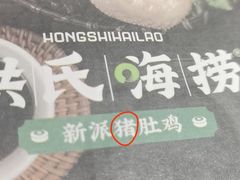 -洪氏嗨捞·广东猪肚鸡·椰子鸡火锅(西咸万象城店)