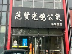-范贤光鸡公煲(平乐园总店)