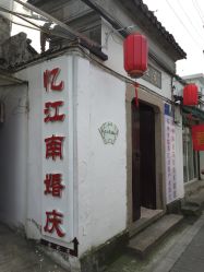 -忆江南婚礼策划(姑苏店)