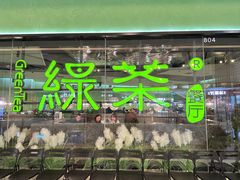 -绿茶餐厅(天津天河城店)