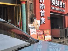 -清真·双公羊·馕坑烤全羊(奥体店)