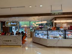 -PONY博尼工房(高岛屋店)
