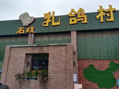 -石岐乳鸽村(南海第三分店)