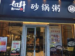 -如轩海鲜砂锅粥(名都店)