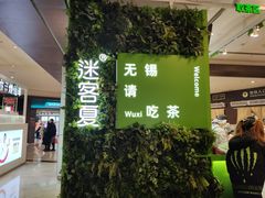 -迷客夏Milksha(无锡苏宁店)