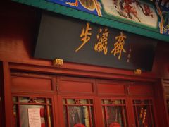 -步瀛斋(大栅栏西街店)