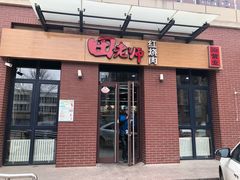 门面-田老师红烧肉(梧桐苑店)