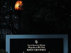 -杭州西子湖四季酒店·金沙厅