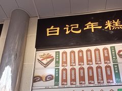 -清真·白记年糕(牛街北口店)